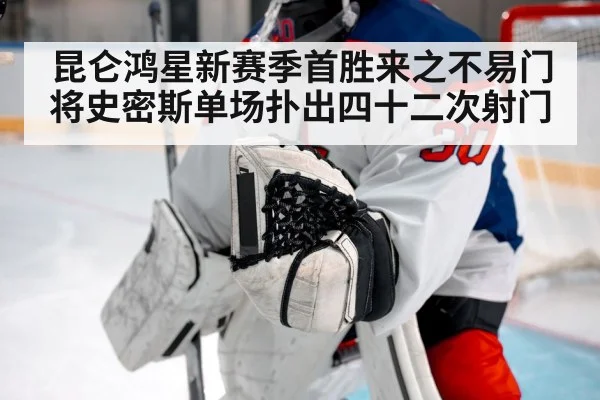 昆仑鸿星新赛季首胜来之不易门将史密斯单场扑出四十二次射门
