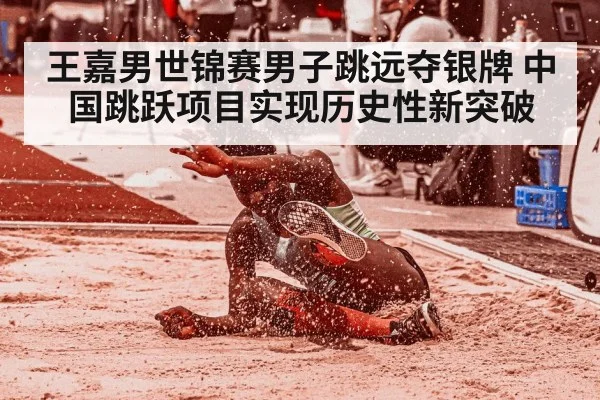王嘉男世锦赛男子跳远夺银牌 中国跳跃项目实现历史性新突破