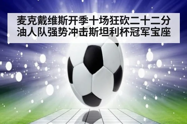 麦克戴维斯开季十场狂砍二十二分油人队强势冲击斯坦利杯冠军宝座