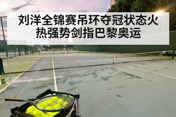 刘洋全锦赛吊环夺冠状态火热强势剑指巴黎奥运